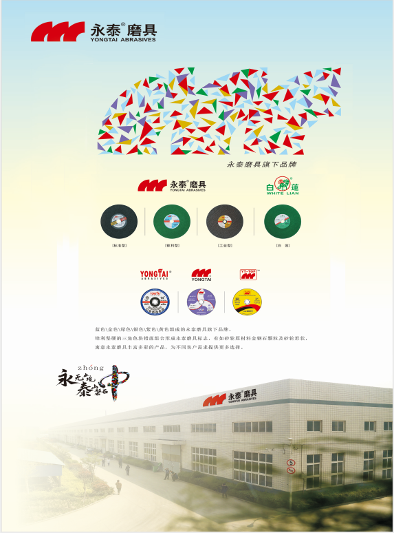 郑州市永泰磨料磨具有限公司是切割片厂家，主营树脂切割片、角磨片、砂轮片、树脂砂轮片、切割片、砂轮切割片、树脂砂轮、鱼鳞片、磨料磨具等产品。